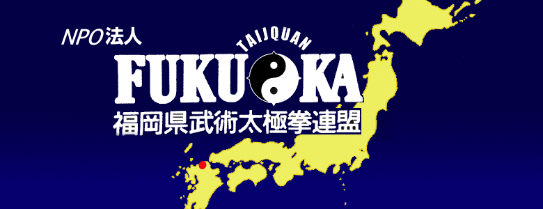 福岡県武術太極拳連盟メイン画像