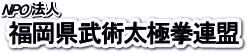 ＮＰＯ法人福岡県武術太極拳連盟ロゴ